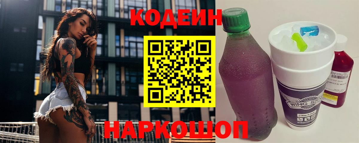 Codein Purple Drank  Вход с VPN  Кодеиновый сироп Lean напиток Lean (лин)  Геленджик 